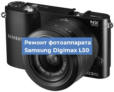 Замена объектива на фотоаппарате Samsung Digimax L50 в Воронеже